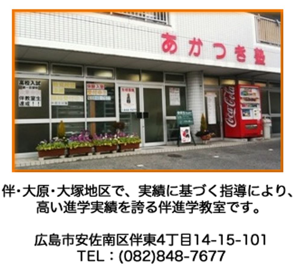 あかつき塾 伴進学教室 口コミ 体験申込 子供の習い事口コミ検索サイト コドモブースター