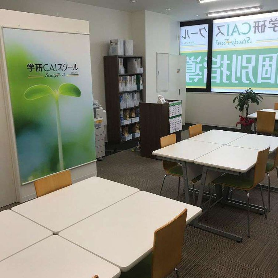 学研CAIスクール Study Fun 教室 2