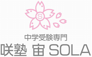 咲塾 宙 SOLA