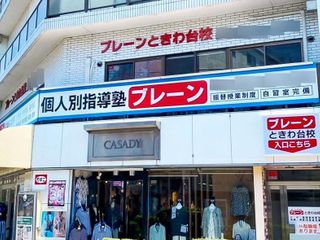 個人別指導塾ブレーン 教室 1