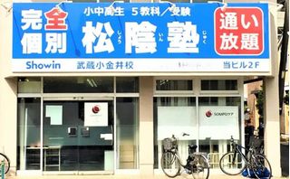 完全個別 松陰塾 教室 1