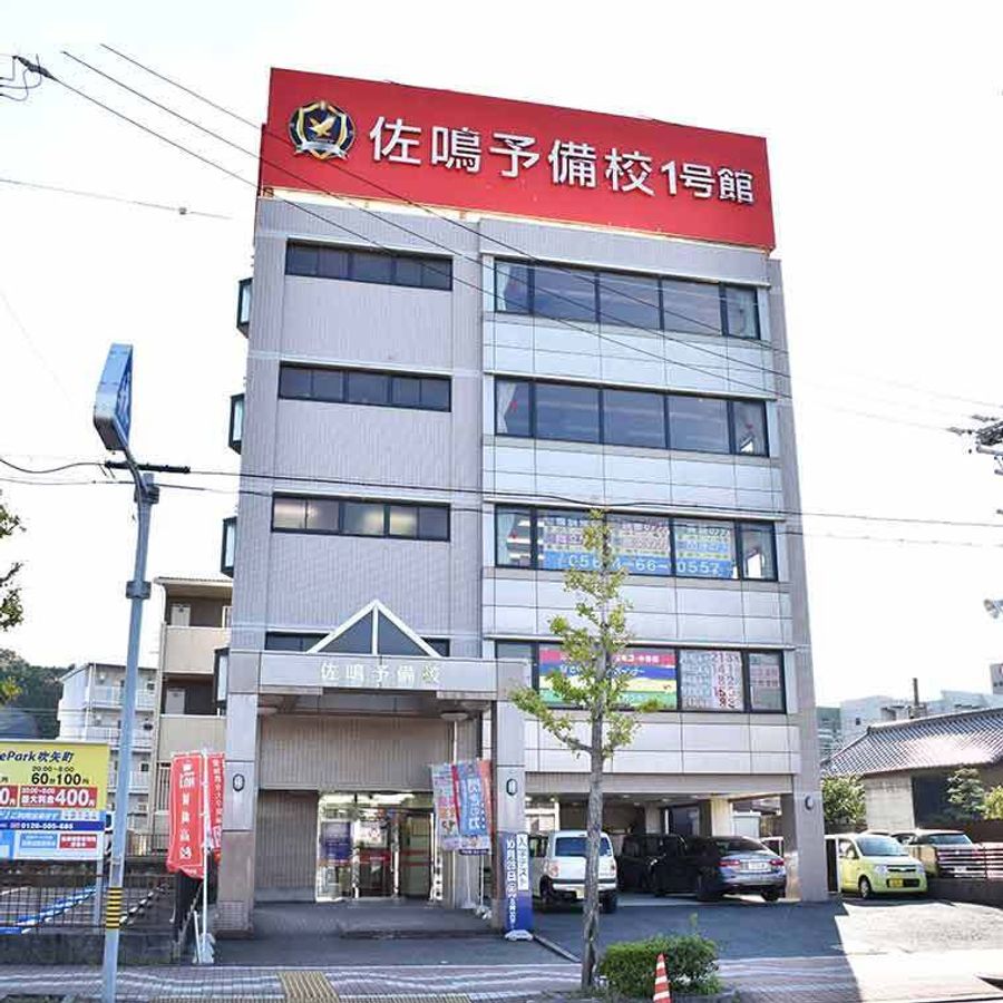 佐鳴予備校【初中等部】 東岡崎駅前校2