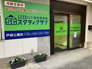 スタディクラブ 教室 2