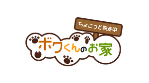 ボクくんのお家【プログラミング教室】