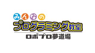 みんなのプログラミング教室～ロボプロ夢道場～