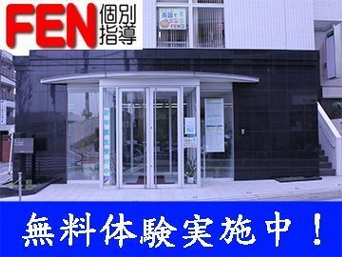 FEN個別指導 朝霞校1