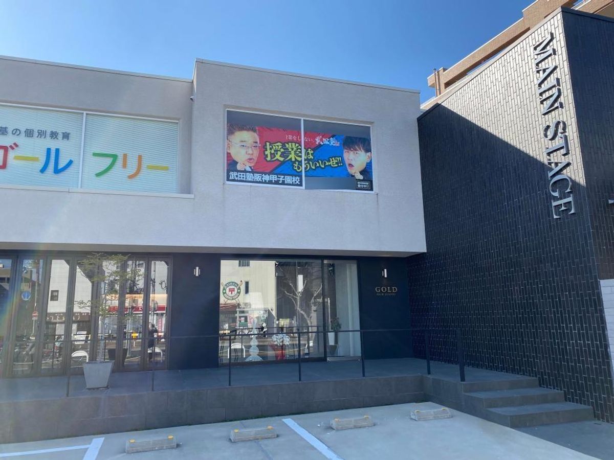 武田塾 阪神甲子園校2