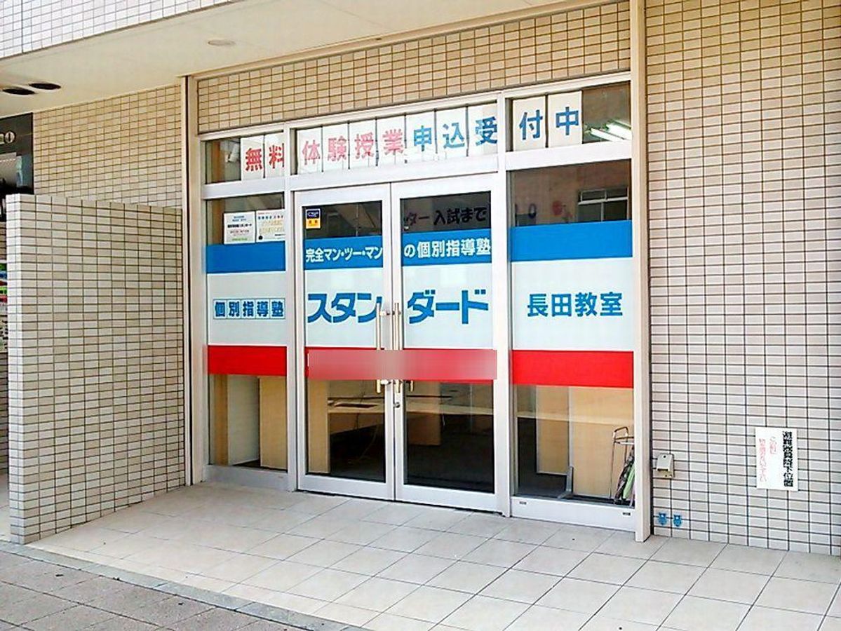 個別指導塾スタンダード 長田教室2