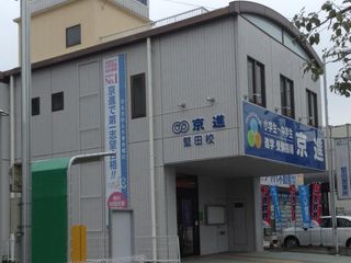 京進の中学・高校受験TOPΣ 教室 1