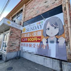 毎日個別指導塾SUNDAY 教室 2