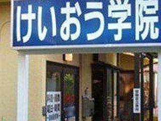 けいおう学院 南橋本教室2