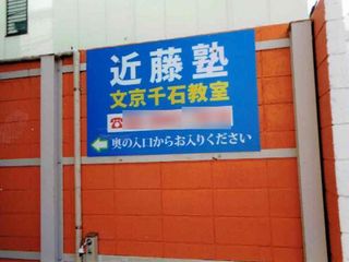 進学教室 近藤塾【小・中学生コース】 文京千石教室9