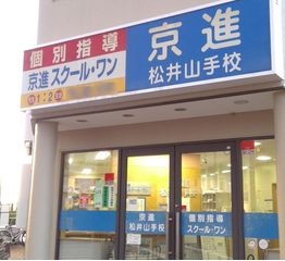 京進の中学・高校受験TOPΣ 教室 2