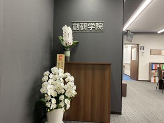 創研学院【西日本】 教室 2