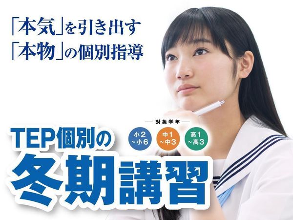 TEP個別教室の冬期講習