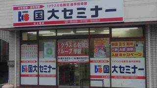 国大セミナー 教室 2