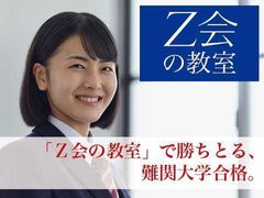 【難関大学受験】Ｚ会京大進学教室 上本町教室の紹介