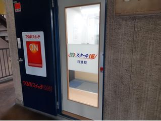 個別指導 スクールIE 日進校5