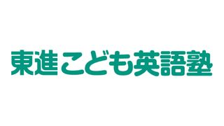 東進こども英語塾