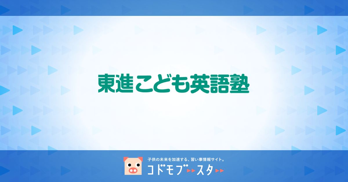 東進こども英語塾の口コミ 評判は パパママ 子どもからの声も 子供の習い事の体験申込はコドモブースター