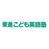 東進こども英語塾