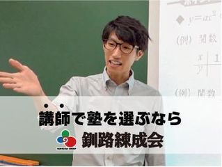 釧路練成会 昭和中央スクール