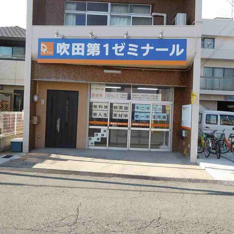 学習塾ドリーム・チーム 吹田第１ゼミナール【吹田第一中学校区専門】2