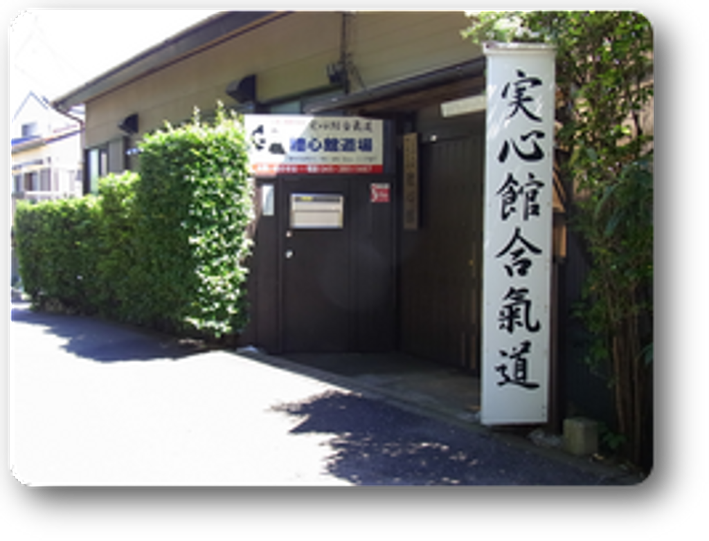合気道 礼心館道場の写真 口コミ 体験申込 子供の習い事口コミ検索サイト コドモブースター 合気道 礼心館道場の写真 口コミ 体験申込 子供の習い事口コミ検索サイト コドモブースター