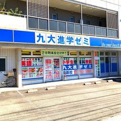 九大進学ゼミ 教室 1