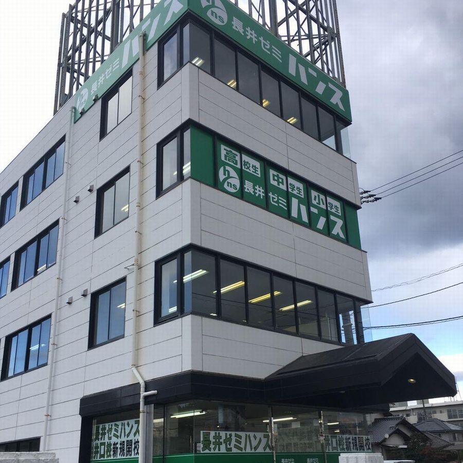 総合受験専門塾長井ゼミハンス 井口校2