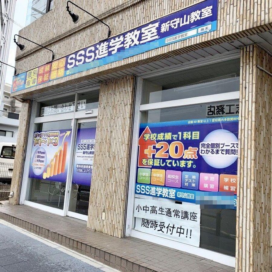 SSS進学教室 新守山教室2