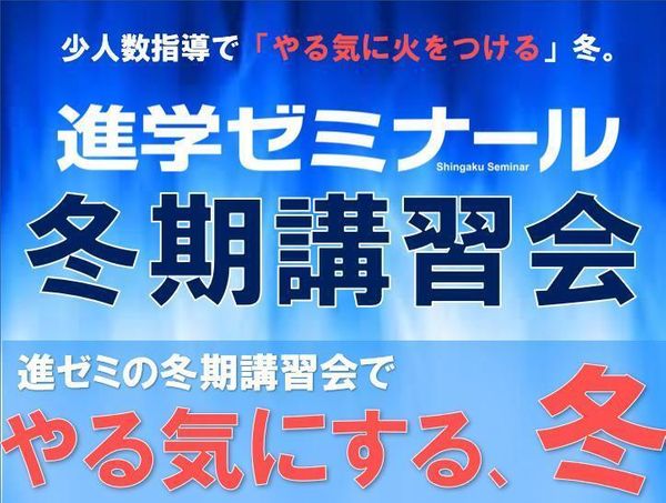 進学ゼミナールの冬期講習