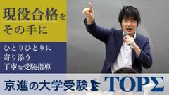 京進の大学受験ＴＯＰΣ 八日市校の紹介