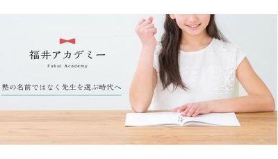 福井アカデミー 本校