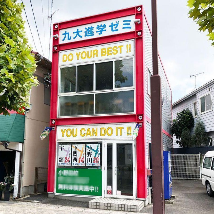 九大進学ゼミ 小野田校2