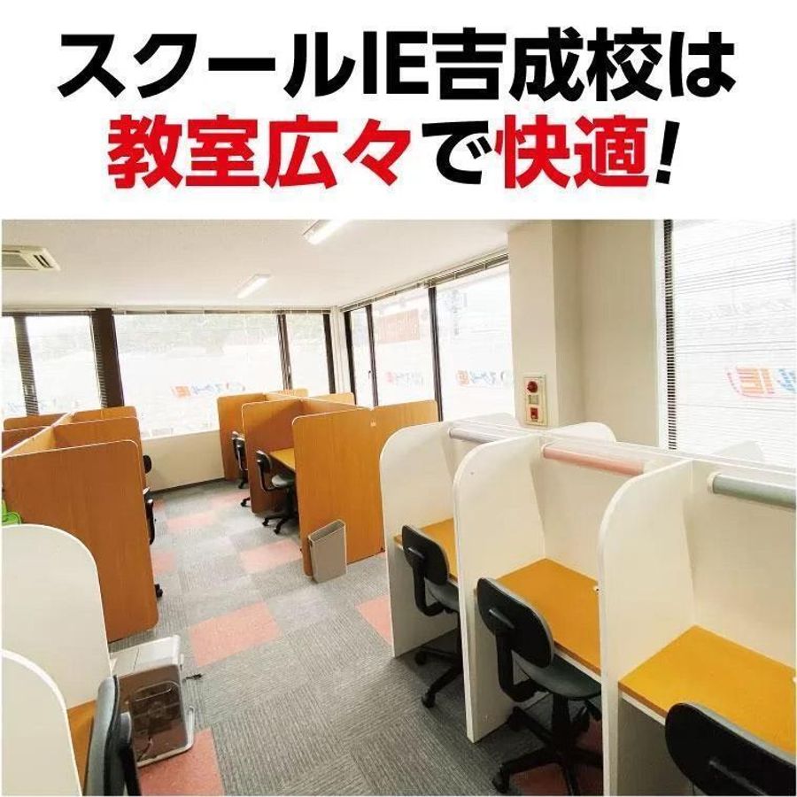 個別指導 スクールIE 吉成校6