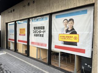 個別指導塾スタンダード 教室 3