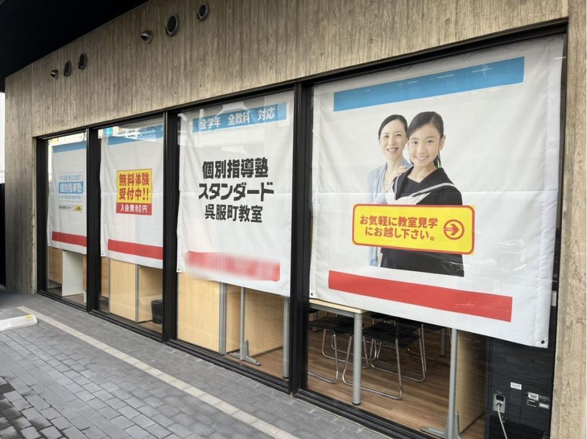 個別指導塾スタンダード 呉服町教室4