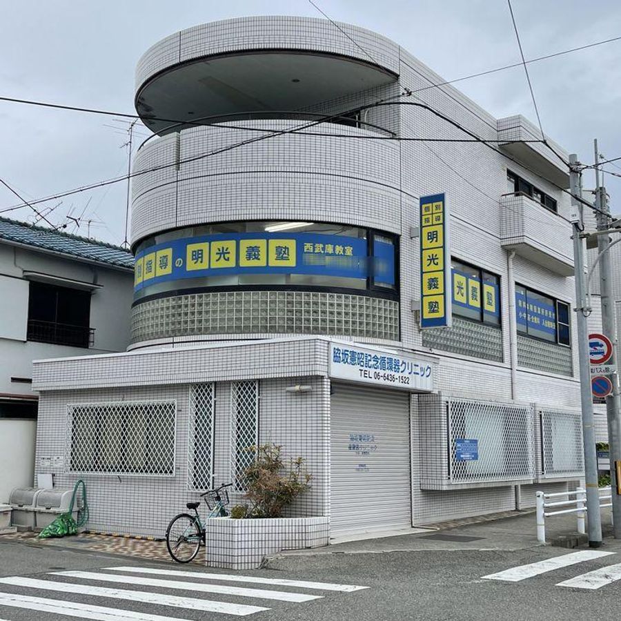 個別指導の明光義塾 西武庫教室2