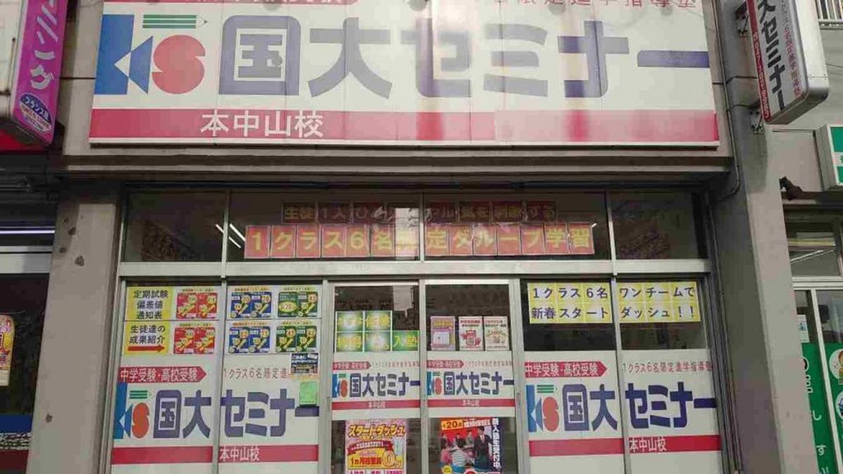 国大セミナー 本中山校2