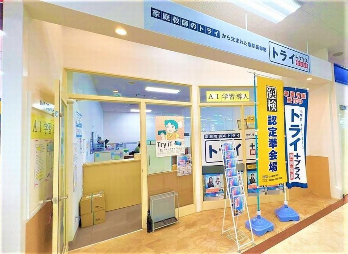 個別指導塾 トライプラス 具志川メインシティ校3