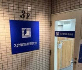Z会個別指導教室 教室 1