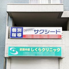 個別指導学院サクシード 教室 1