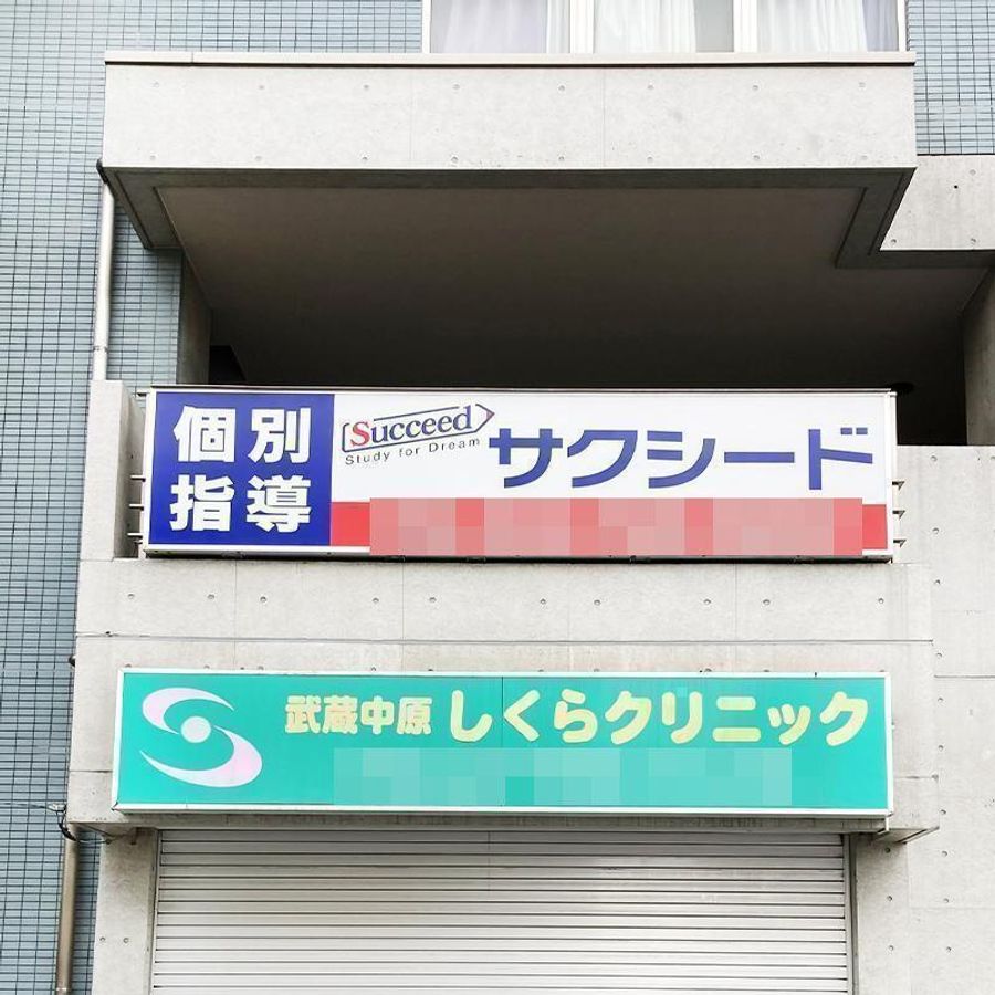 個別指導学院サクシード 中原校2