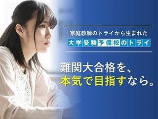 大学受験予備校のトライ 教室 0