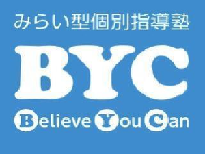 みらい型個別指導塾BYC