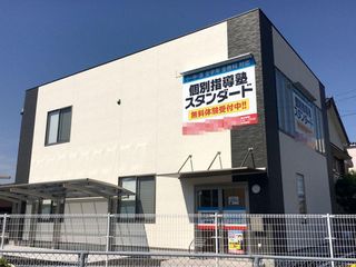 個別指導塾スタンダード 愛野教室2