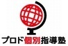 プロド個別指導塾