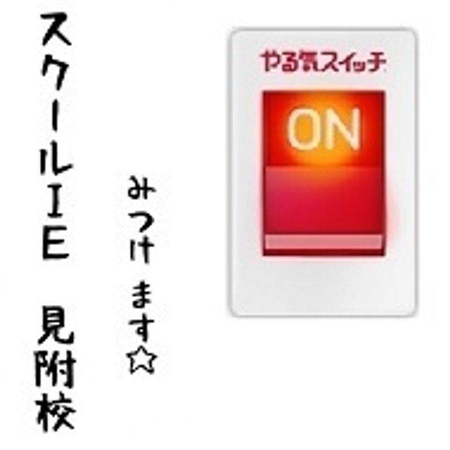 個別指導 スクールIE 見附校2