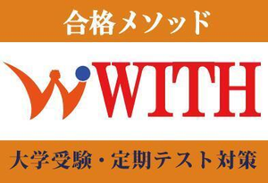 合格メソッドＷＩＴＨ